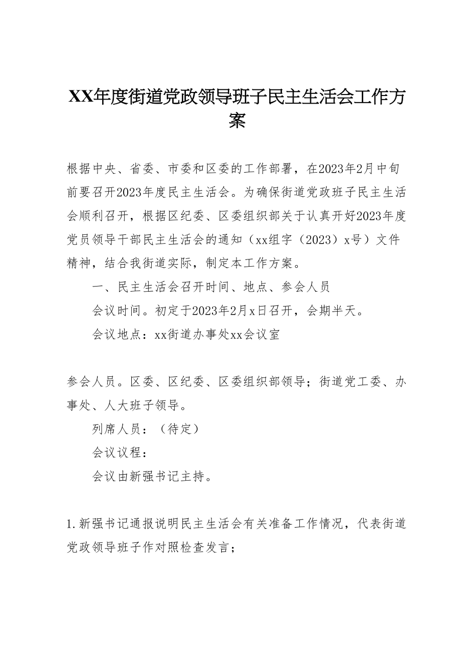 2023年度街道党政领导班子民主生活会工作方案.doc_第1页