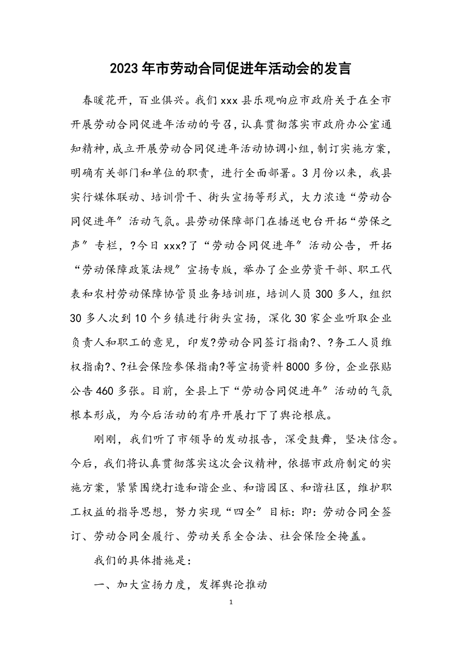 2023年市劳动合同促进年活动会的发言.docx_第1页