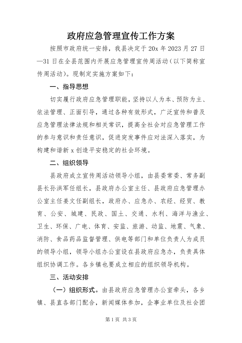 2023年政府应急管理宣传工作方案.docx_第1页