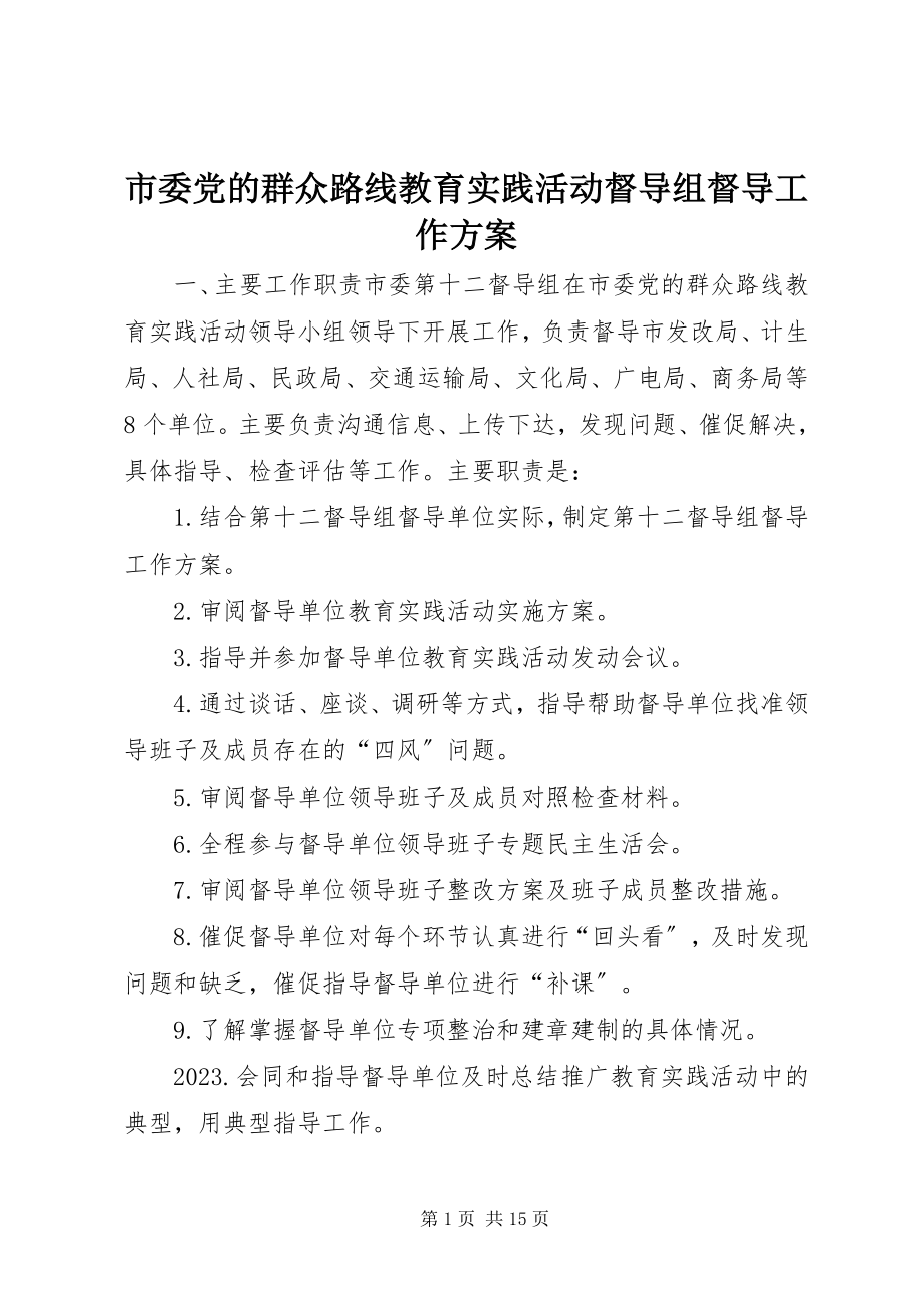 2023年市委党的群众路线教育实践活动督导组督导工作方案.docx_第1页