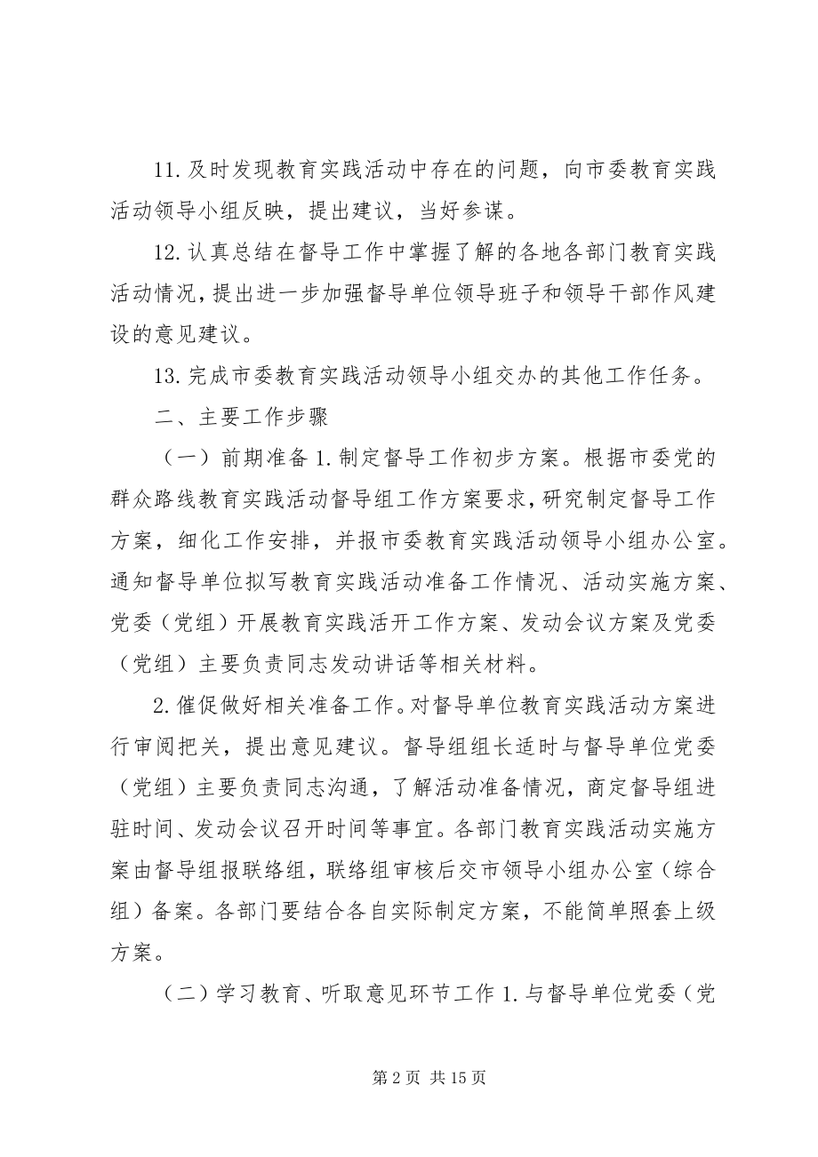 2023年市委党的群众路线教育实践活动督导组督导工作方案.docx_第2页