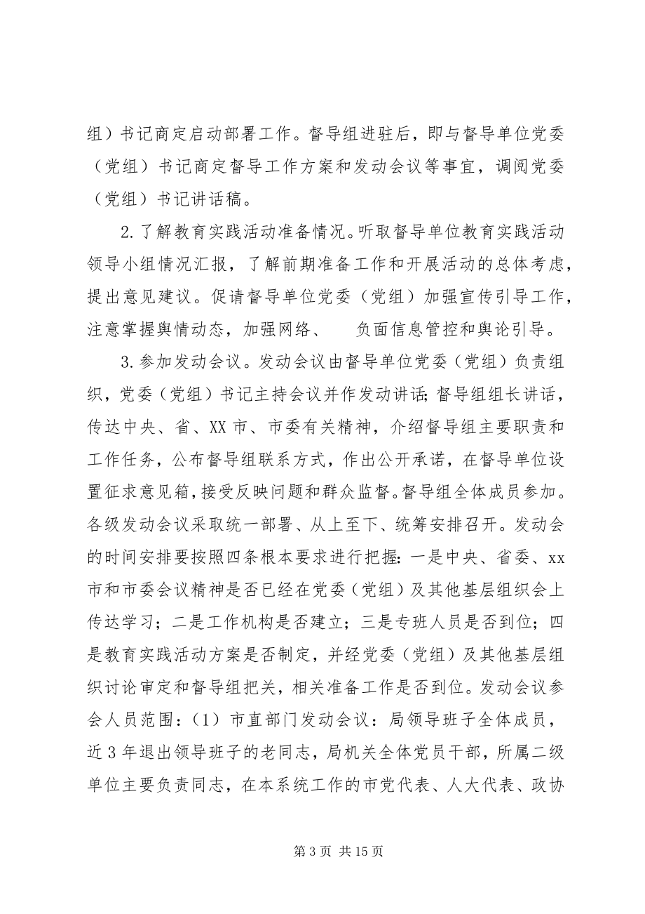 2023年市委党的群众路线教育实践活动督导组督导工作方案.docx_第3页