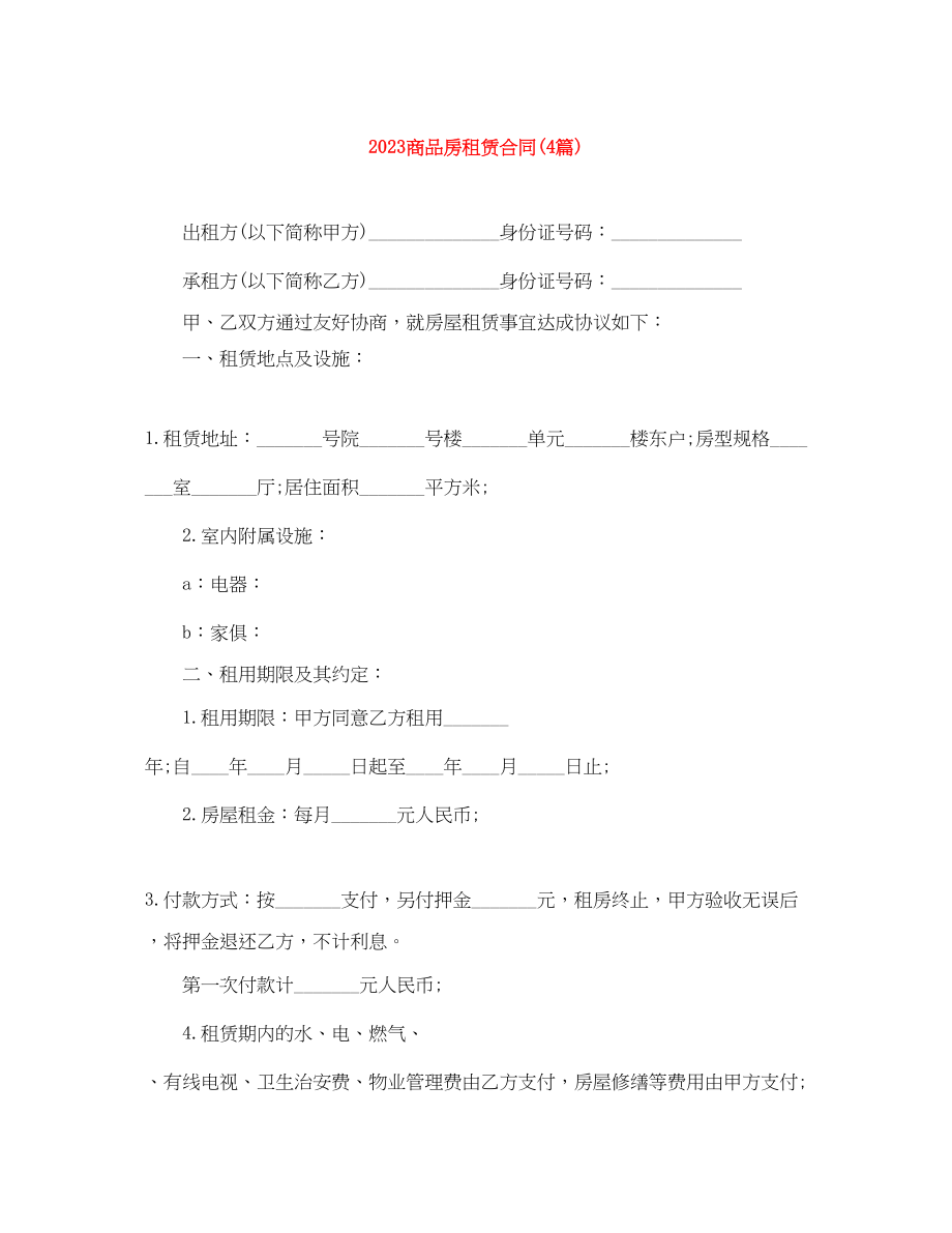 2023年商品房租赁合同4篇2.docx_第1页