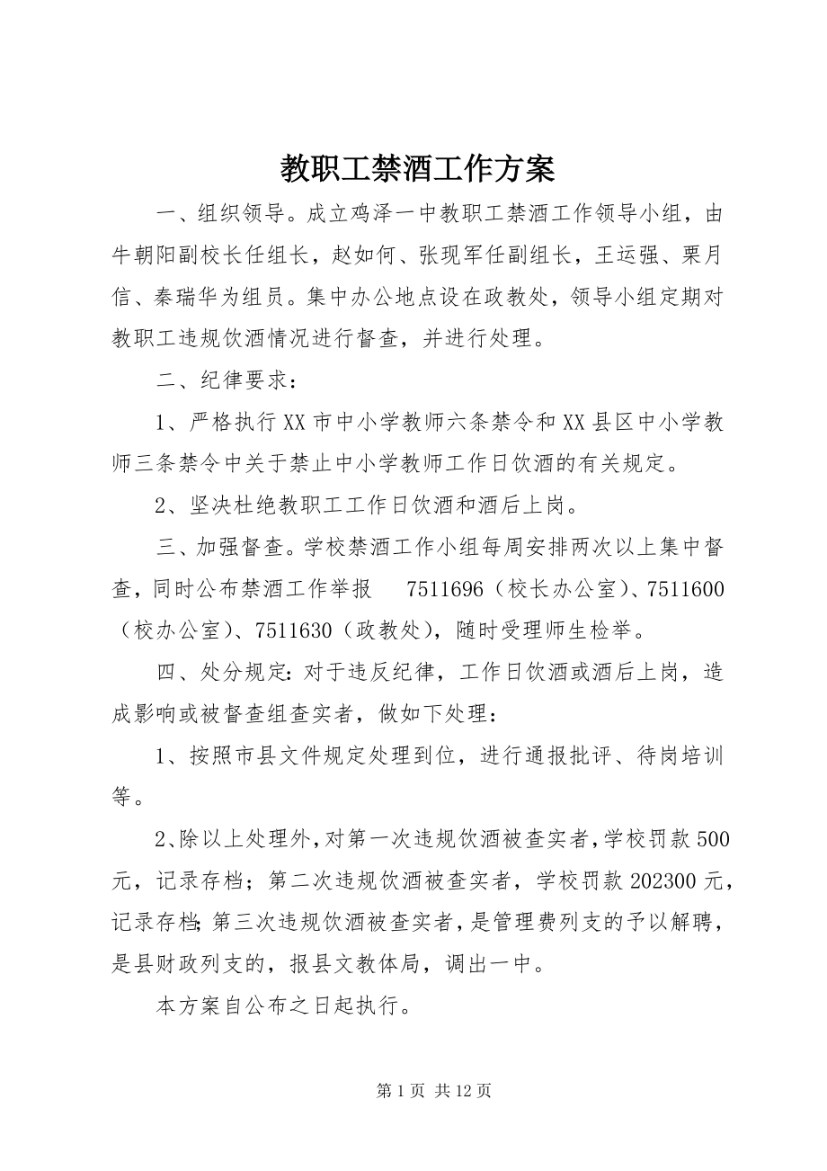 2023年教职工禁酒工作方案.docx_第1页