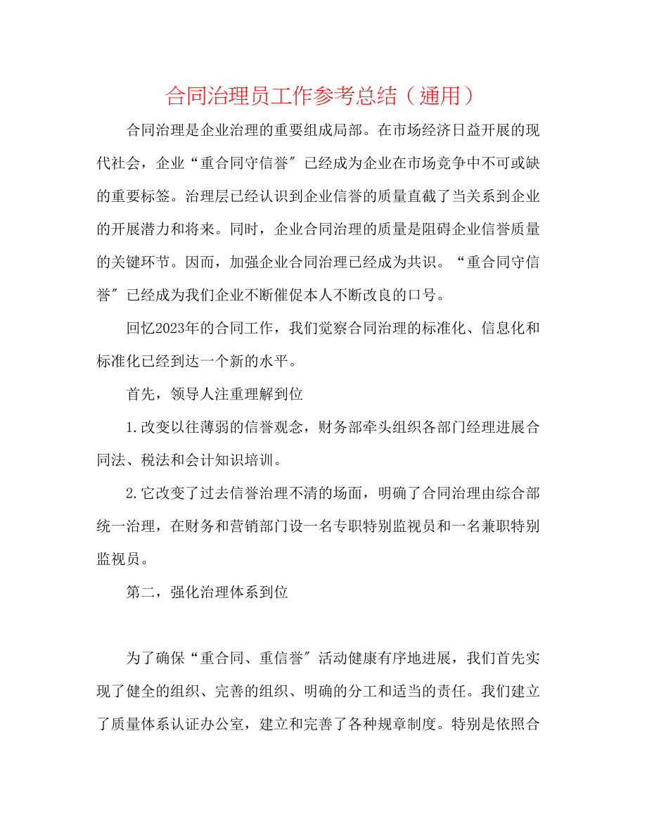 2023年合同管理员工作总结.docx_第1页