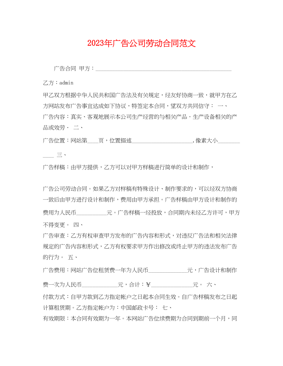 2023年年广告公司劳动合同范文.docx_第1页