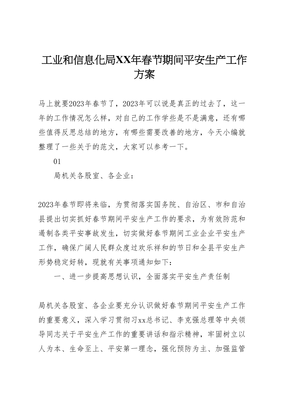 2023年工业和信息化局年春节期间安全生产工作方案.doc_第1页