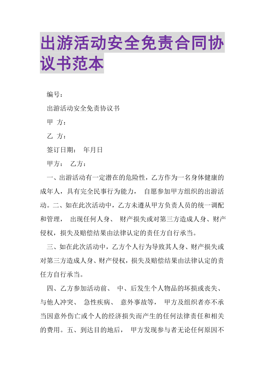 2023年出游活动安全免责合同协议书范本.doc_第1页