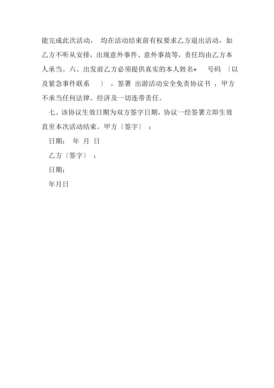 2023年出游活动安全免责合同协议书范本.doc_第2页