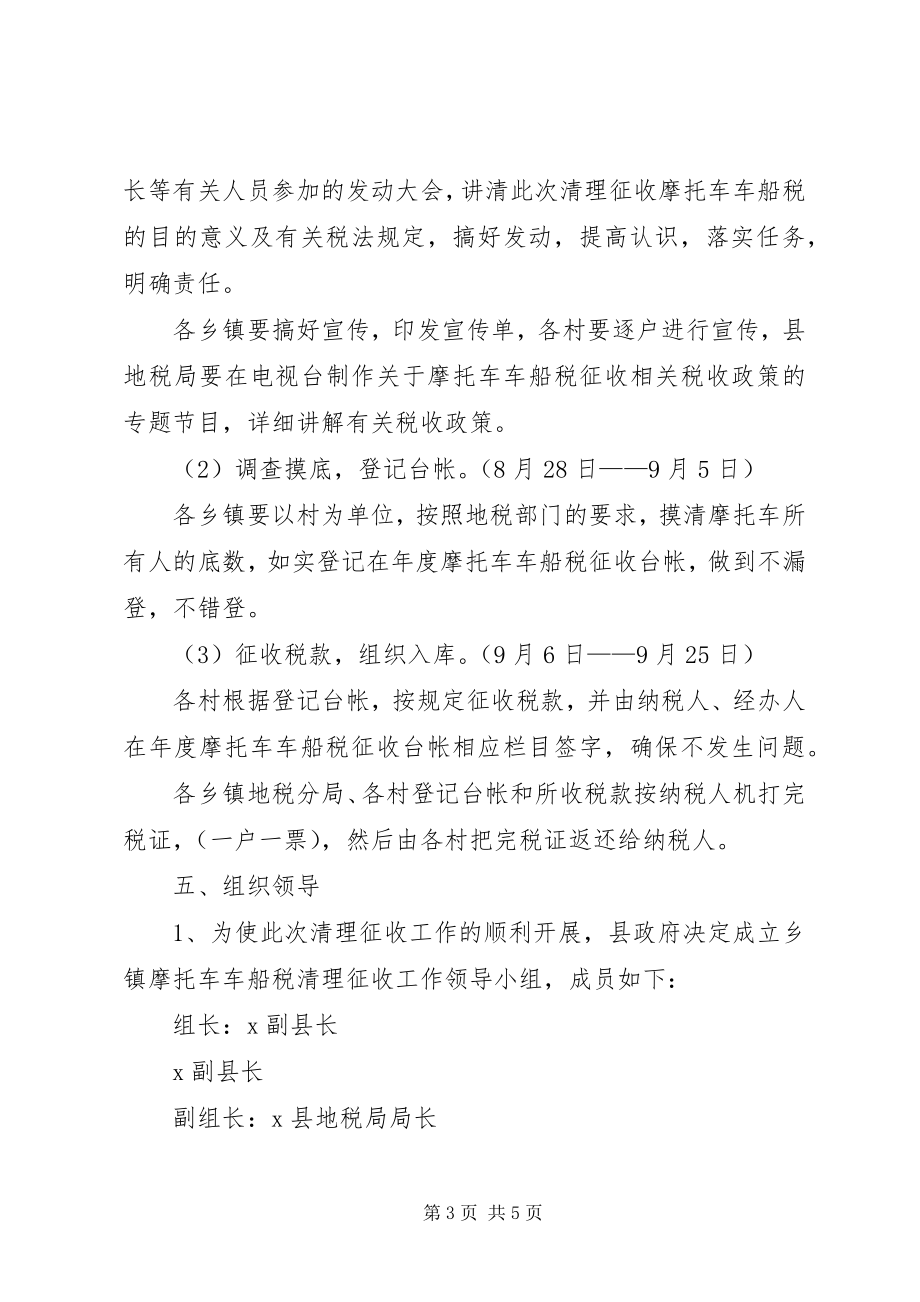 2023年摩托车车船税清收工作方案.docx_第3页