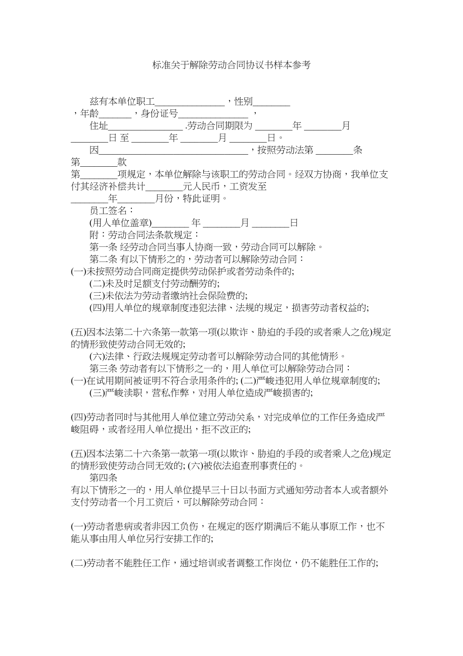 2023年标准解除劳动合同协议书样本.docx_第1页