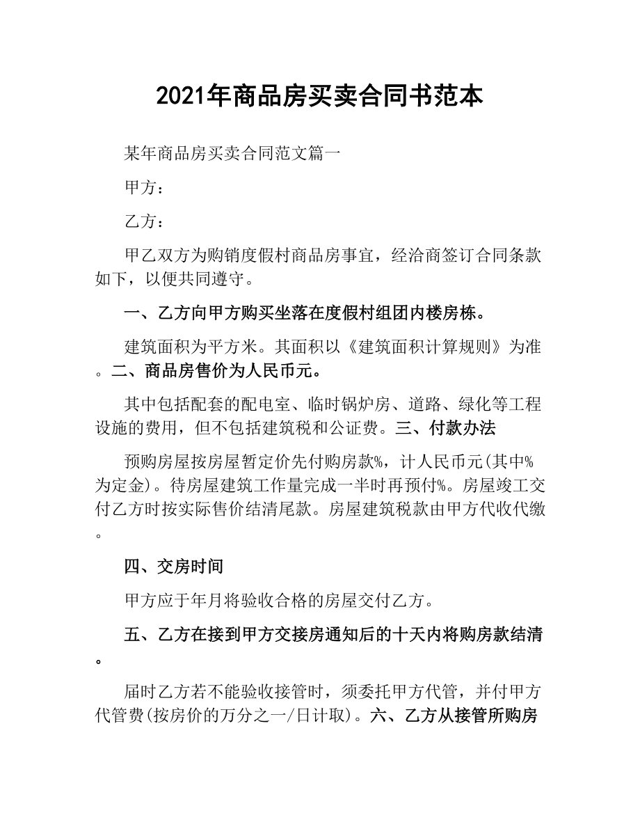 2021年商品房买卖合同书范本.docx_第1页