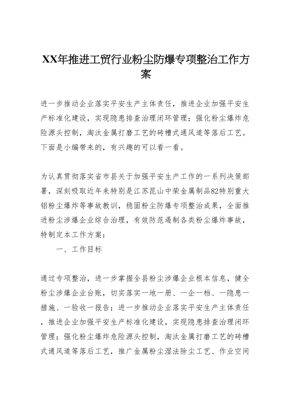 2023年推进工贸行业粉尘防爆专项整治工作方案.doc_第1页