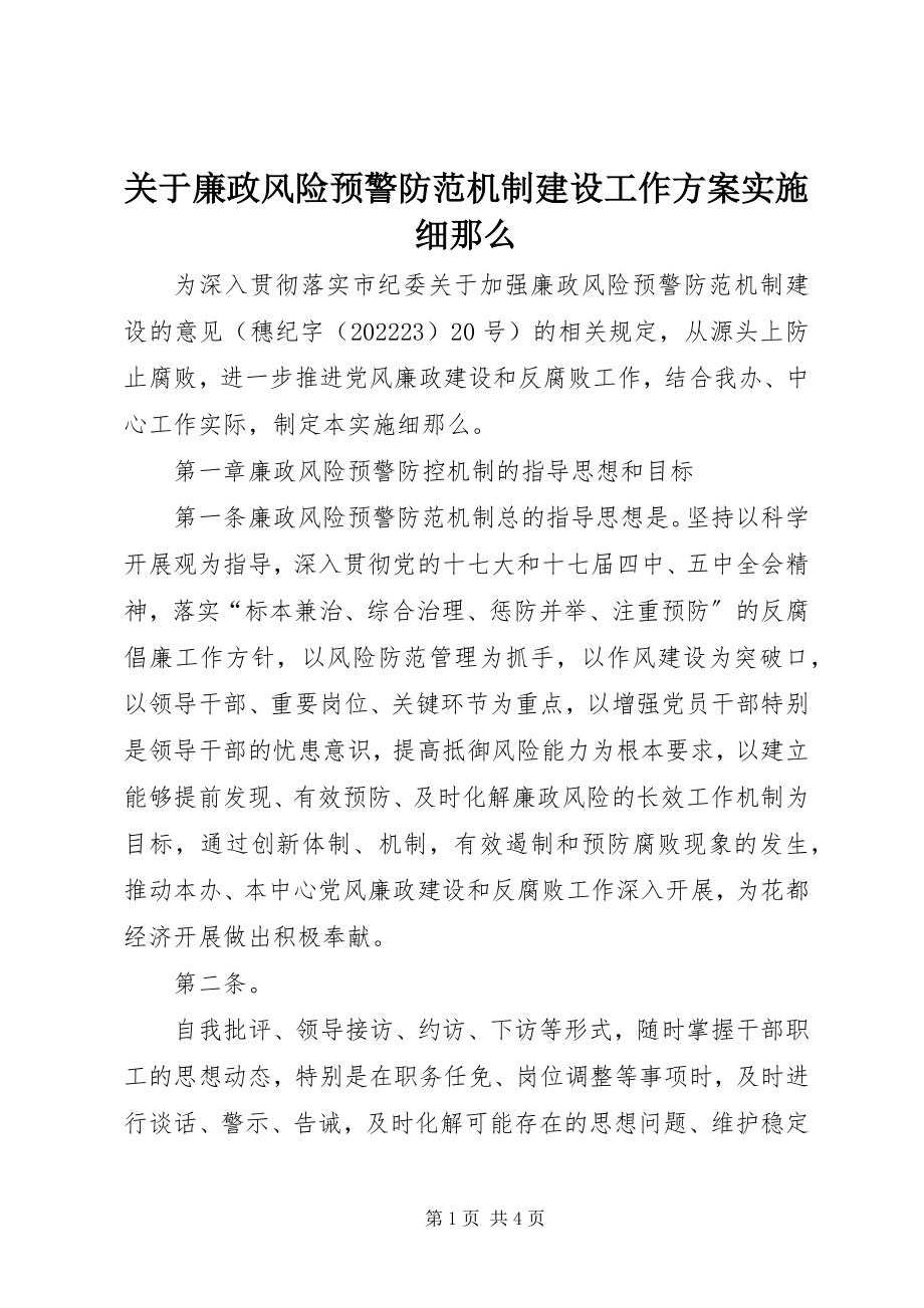 2023年廉政风险预警防范机制建设工作方案实施细则.docx_第1页