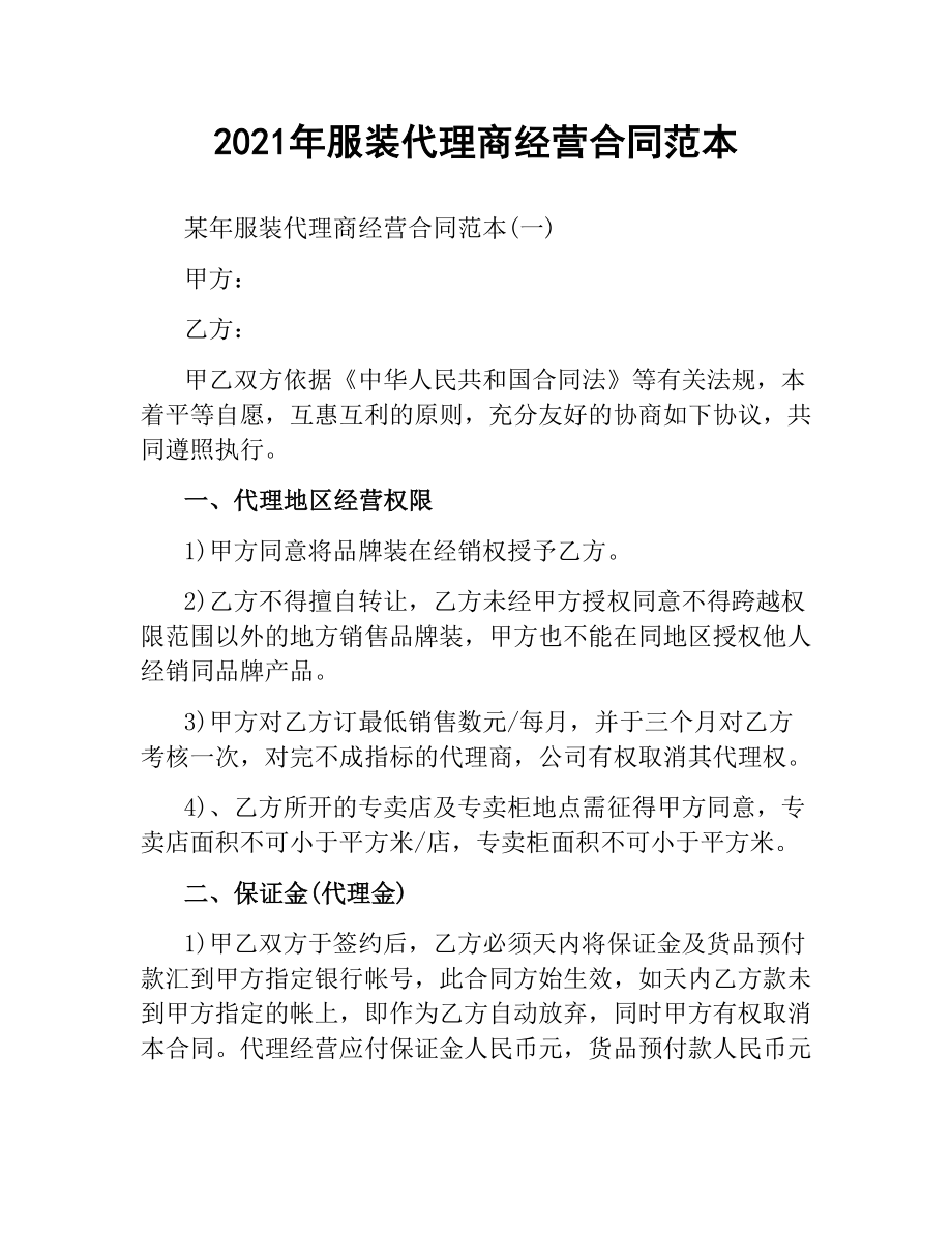 2021年服装代理商经营合同范本.docx_第1页