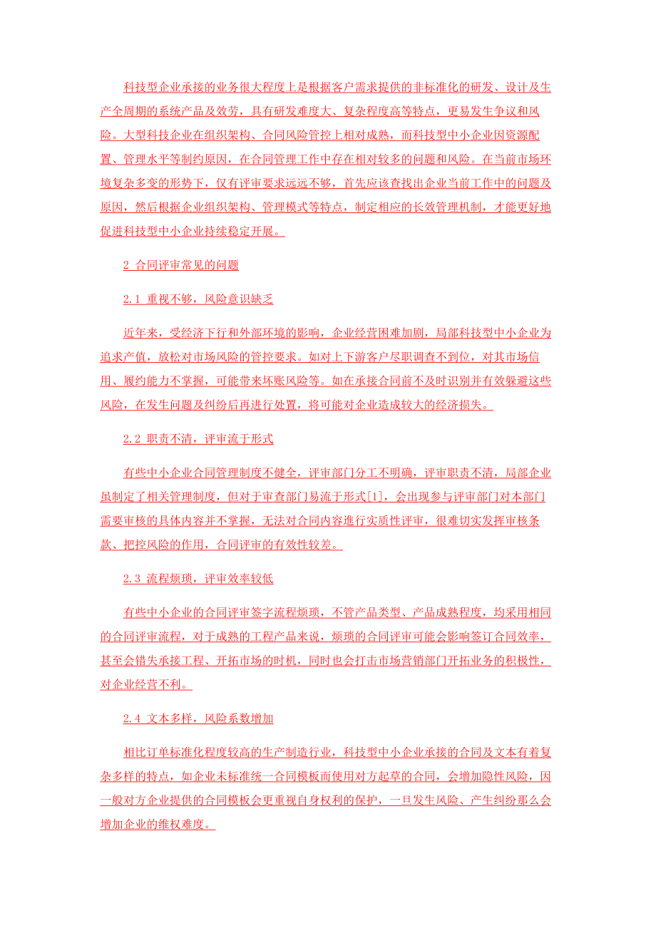2023年浅析科技型中小企业合同评审问题及对策建议.docx_第2页