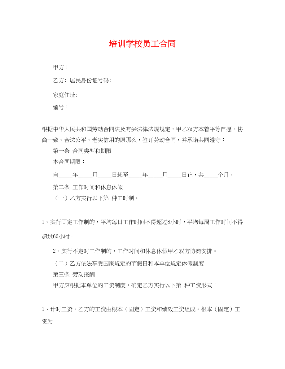 2023年培训学校员工合同.docx_第1页