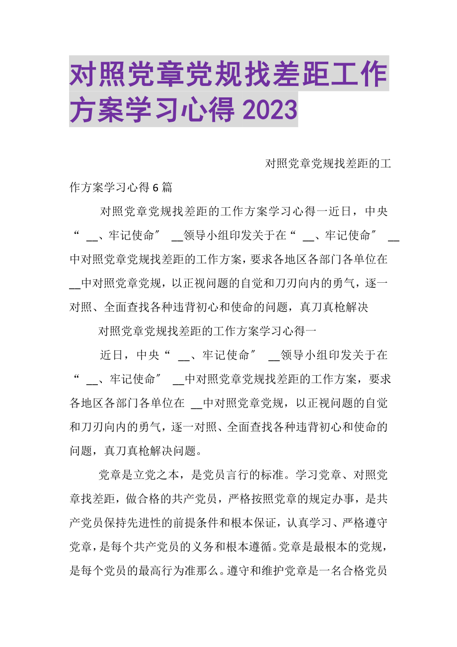 2023年对照党章党规找差距工作方案学习心得.doc_第1页