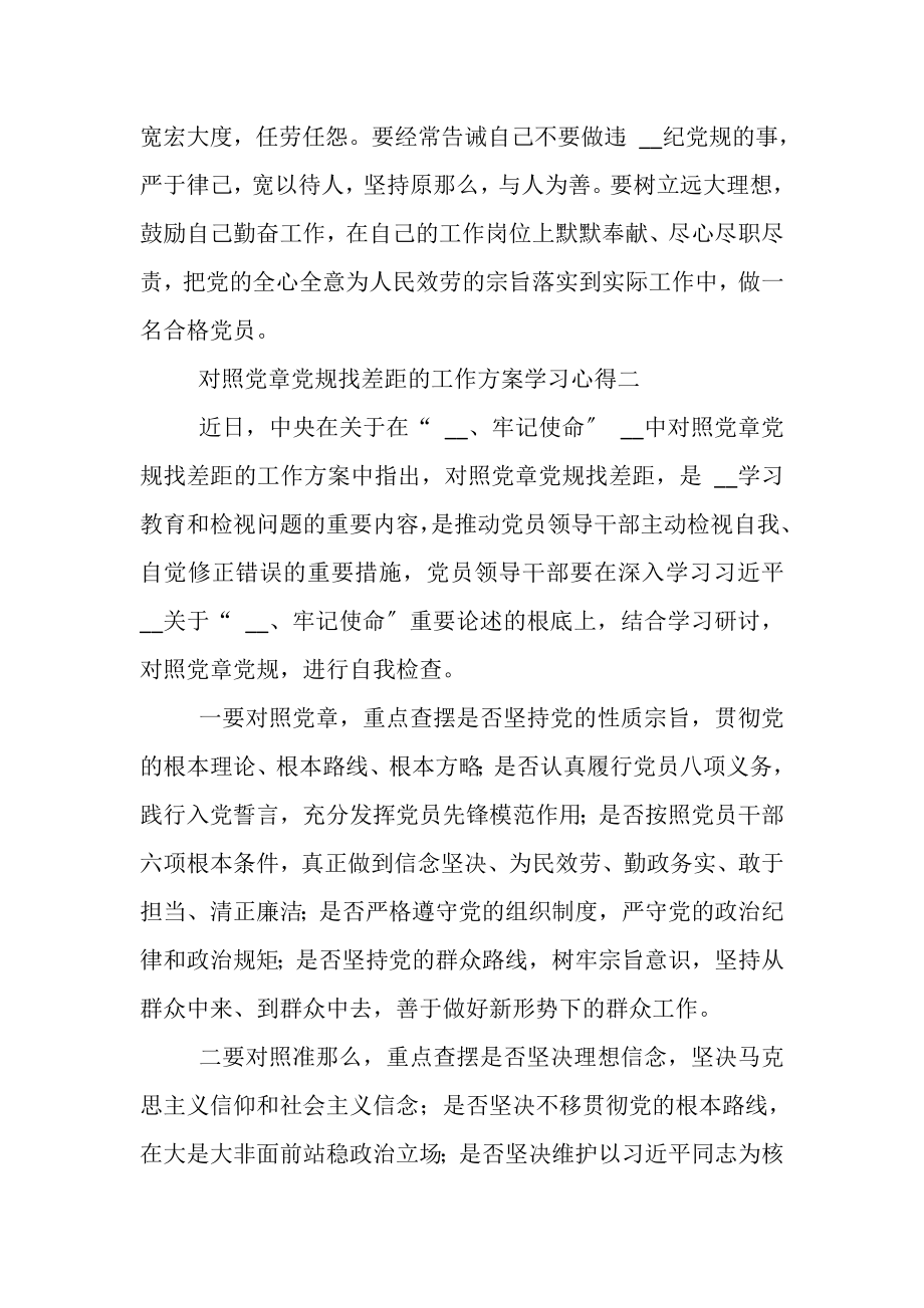 2023年对照党章党规找差距工作方案学习心得.doc_第3页