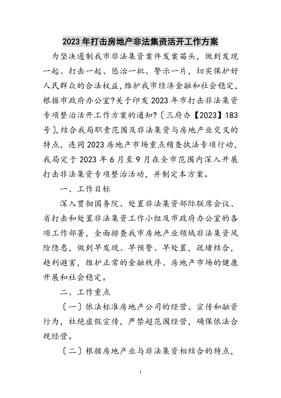 2023年年打击房地产非法集资活动工作方案范文.doc_第1页