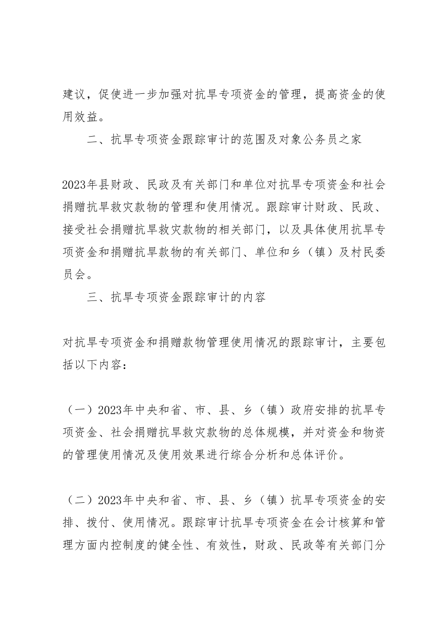 2023年抗旱救灾专项资金审计工作方案.doc_第2页