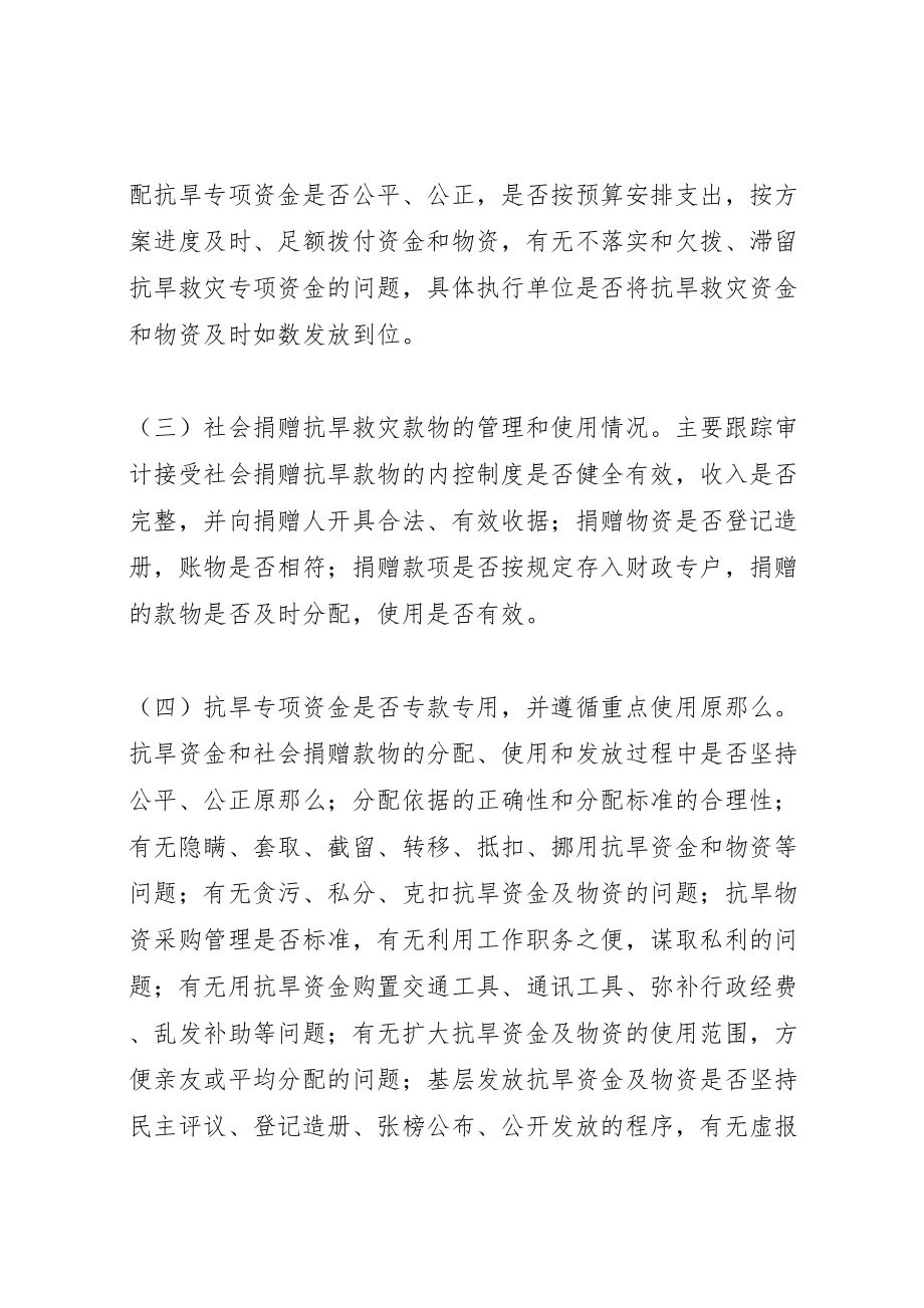 2023年抗旱救灾专项资金审计工作方案.doc_第3页