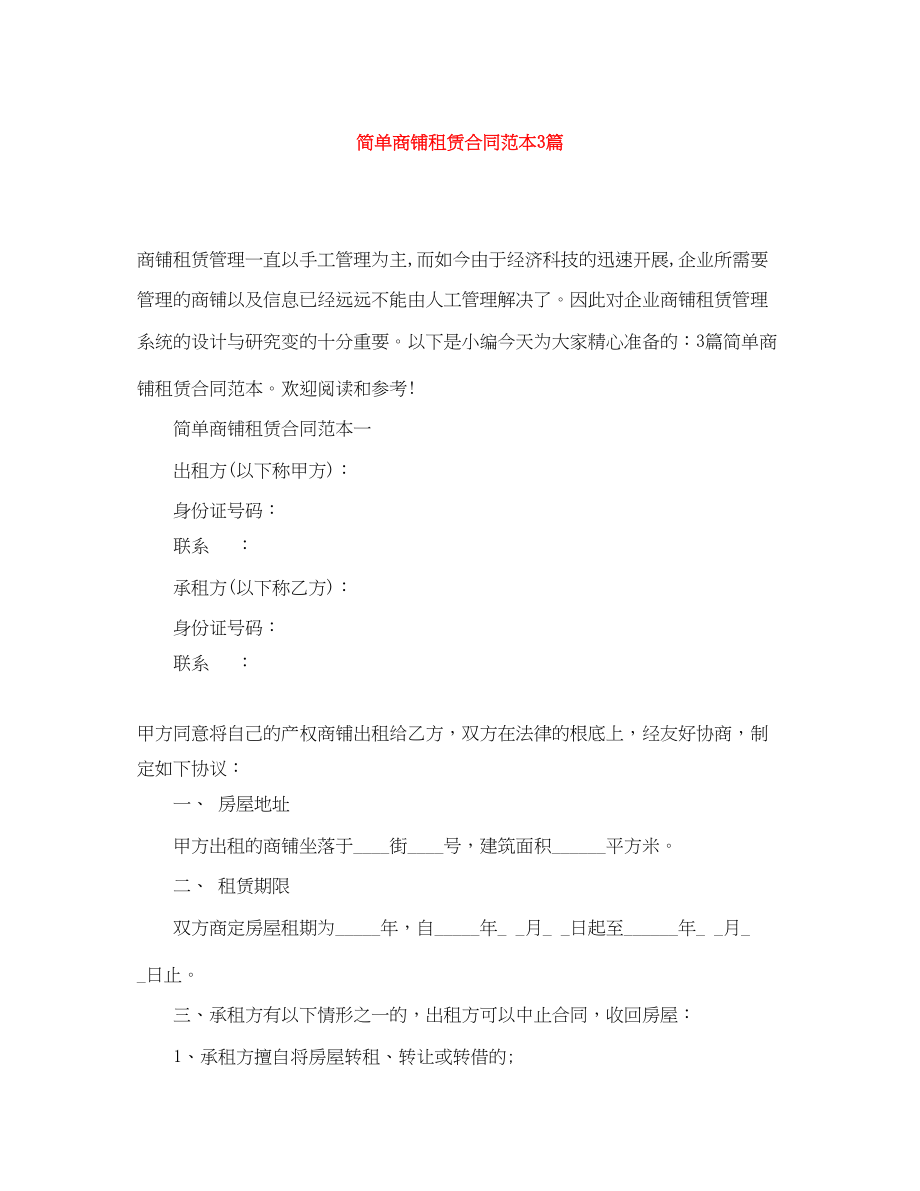 2023年简单商铺租赁合同范本3篇.docx_第1页