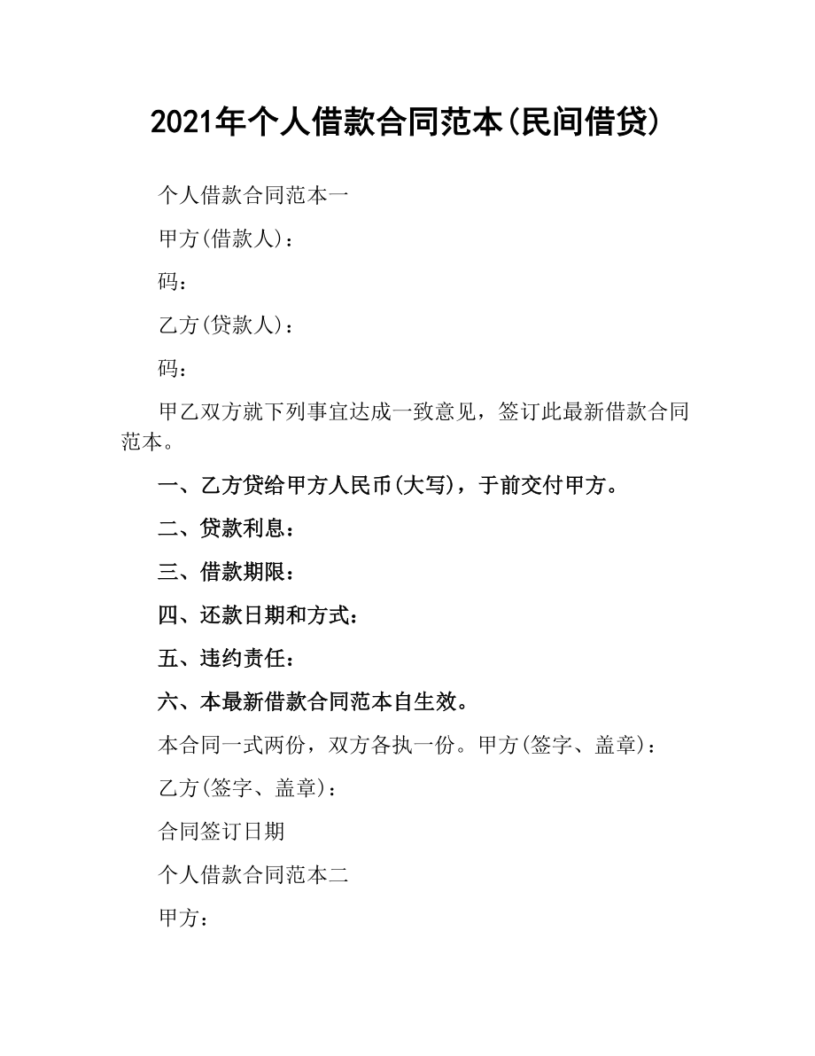 2021年个人借款合同范本(民间借贷).docx_第1页