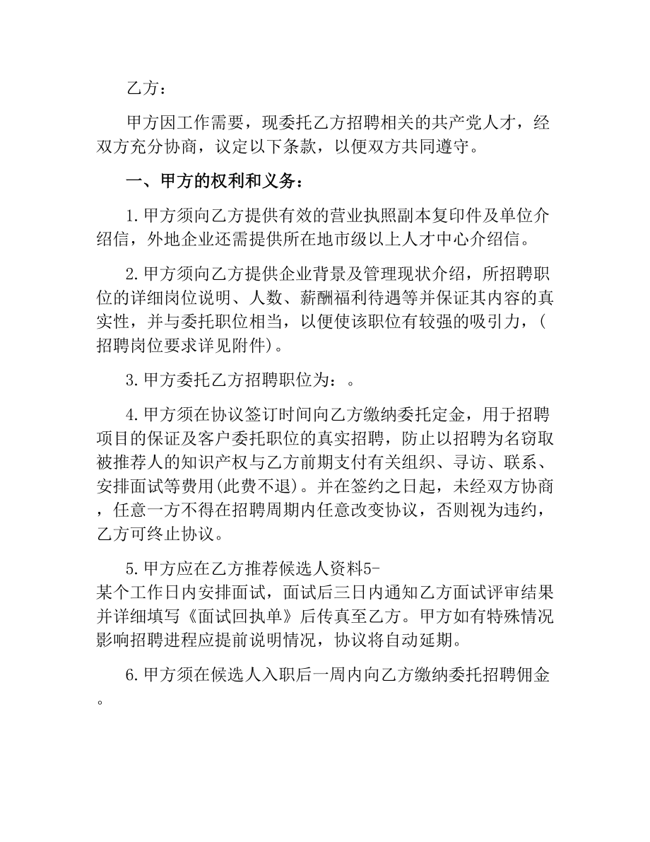 2021年委托招聘合同协议书.docx_第2页