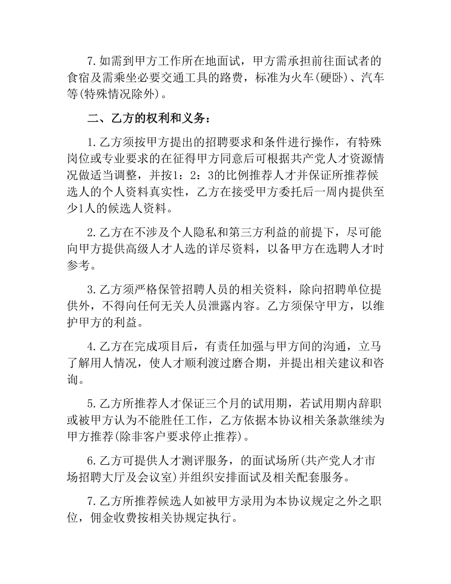 2021年委托招聘合同协议书.docx_第3页