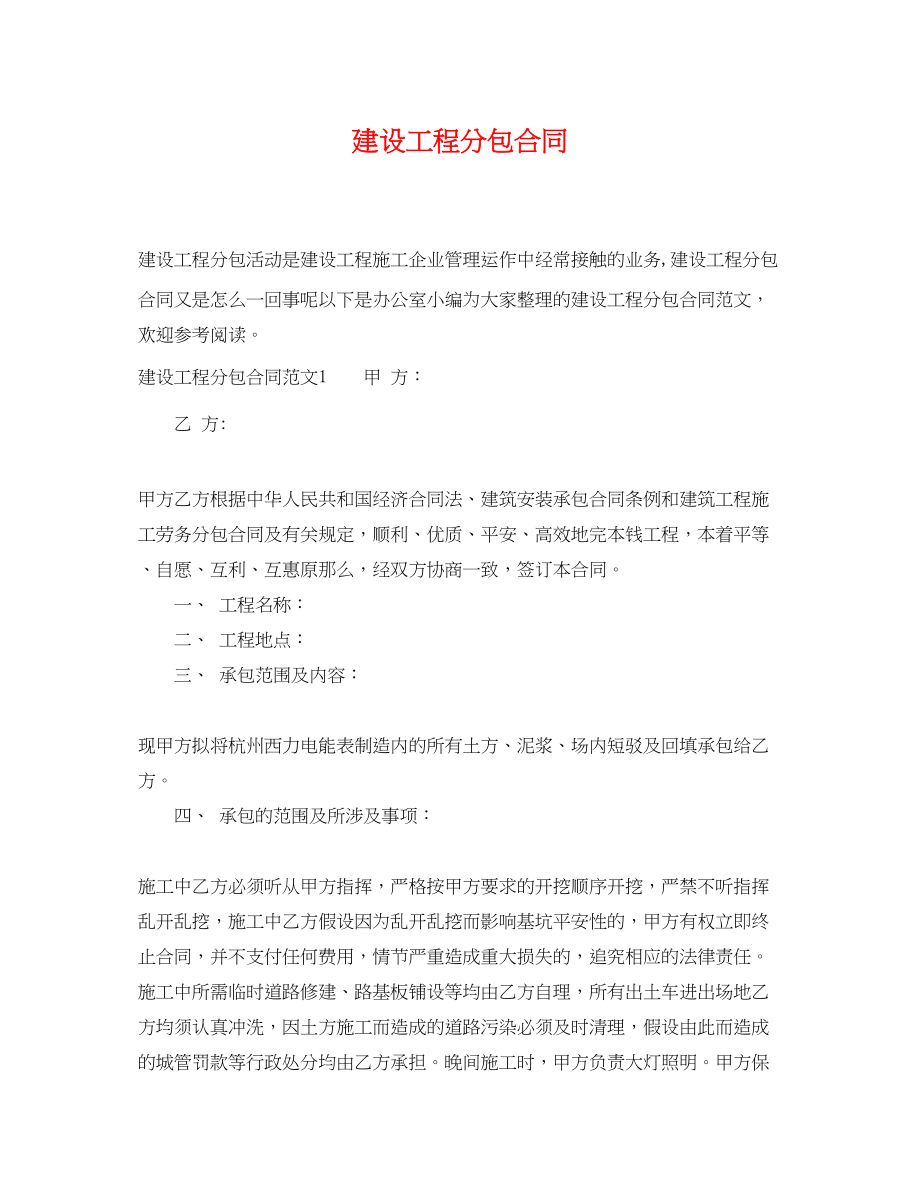 2023年建设工程分包合同2.docx_第1页