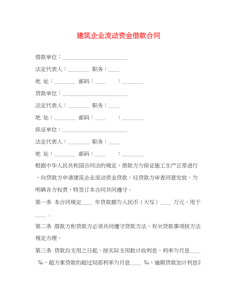 2023年建筑企业流动资金借款合同22.docx_第1页