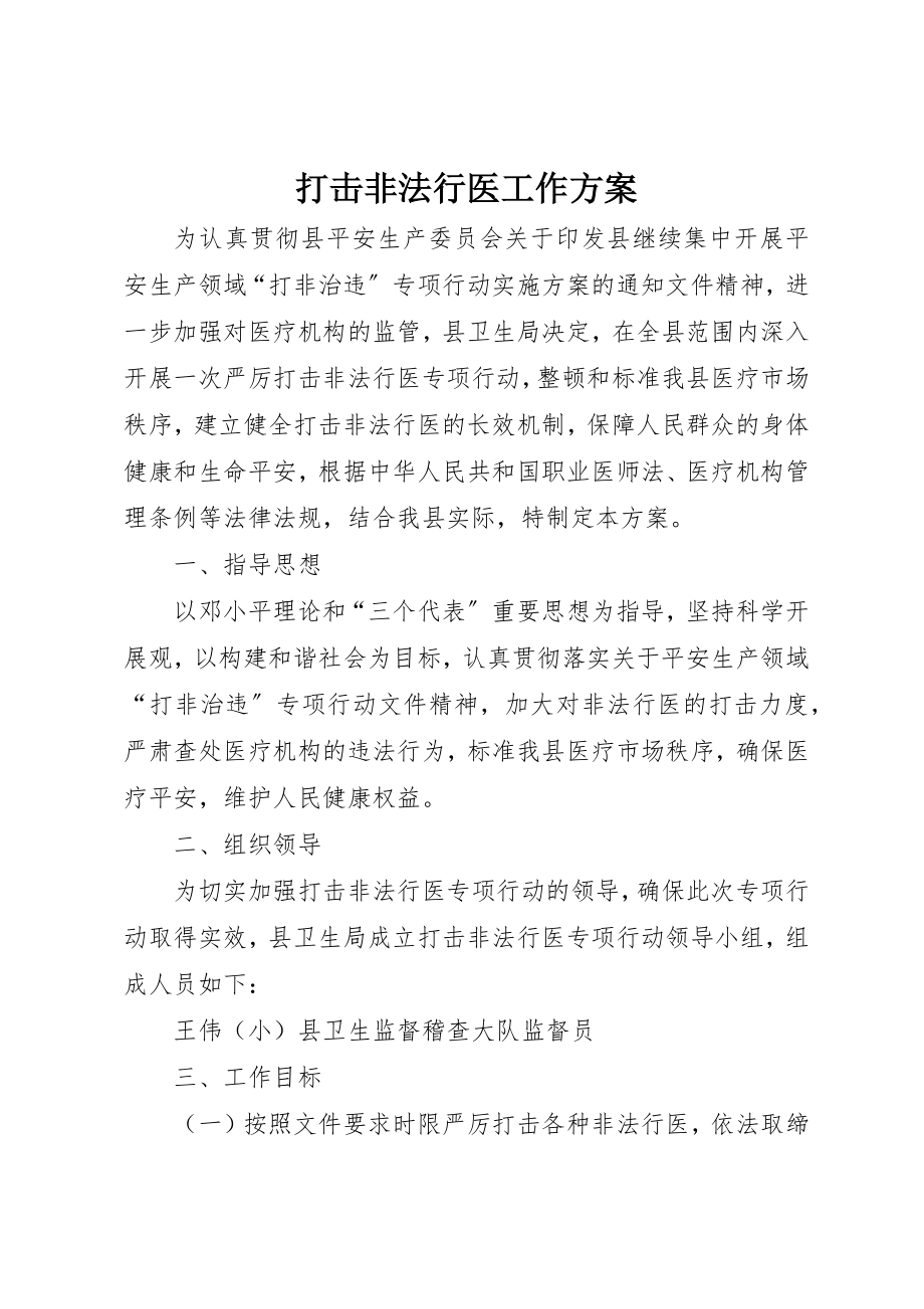 2023年打击非法行医工作方案新编.docx_第1页