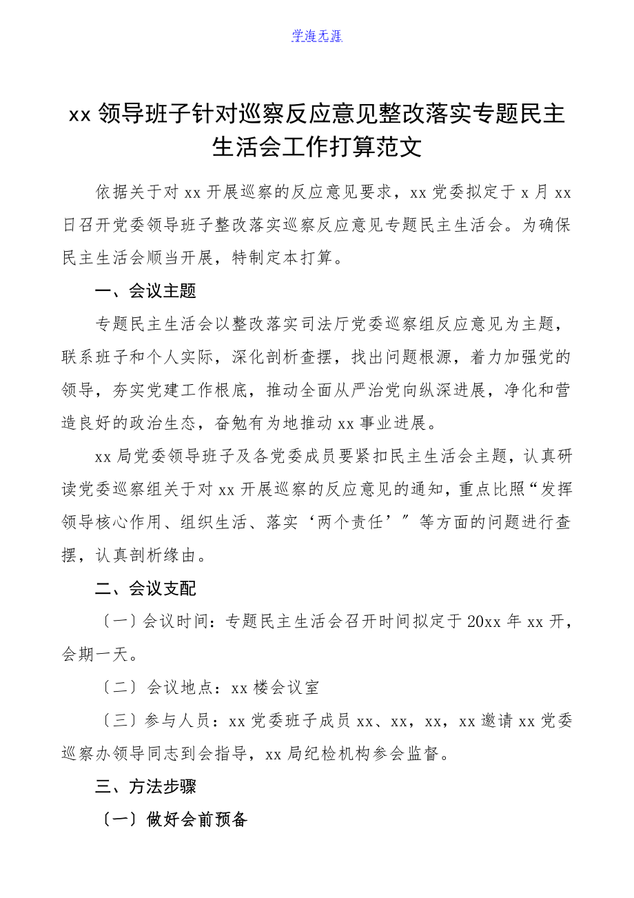 2023年巡察整改生活会方案xx领导班子针对巡察反馈意见整改落实专题民主生活会工作方案.doc_第1页