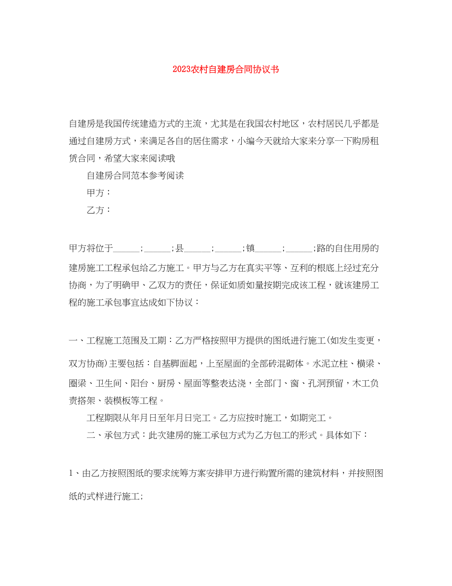 2023年农村自建房合同协议书.docx_第1页