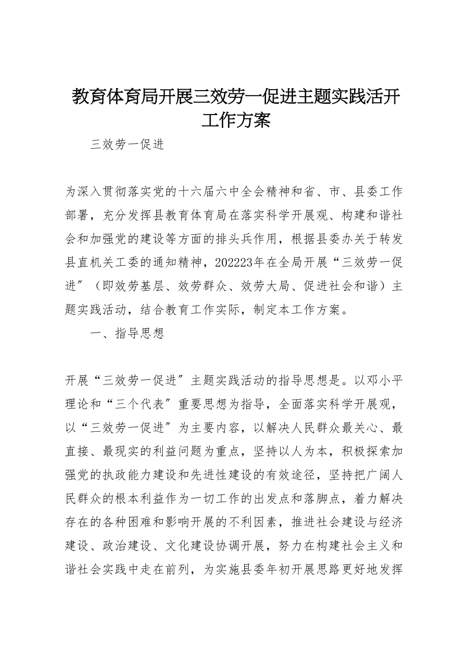 2023年教育局开展三服务一促进主题实践活动工作方案.doc_第1页