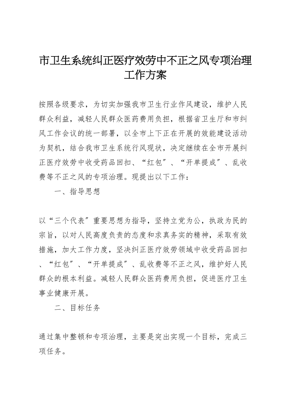 2023年市卫生系统纠正医疗服务中不正之风专项治理工作方案 2.doc_第1页