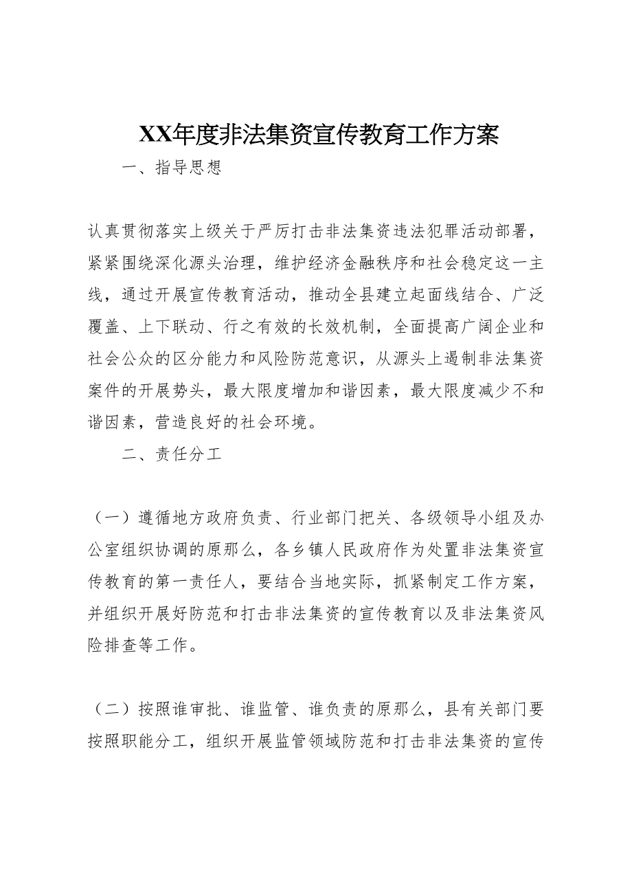 2023年度非法集资宣传教育工作方案.doc_第1页