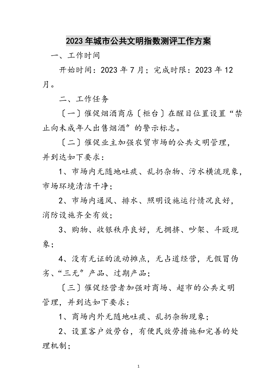 2023年年城市公共文明指数测评工作方案范文.doc_第1页