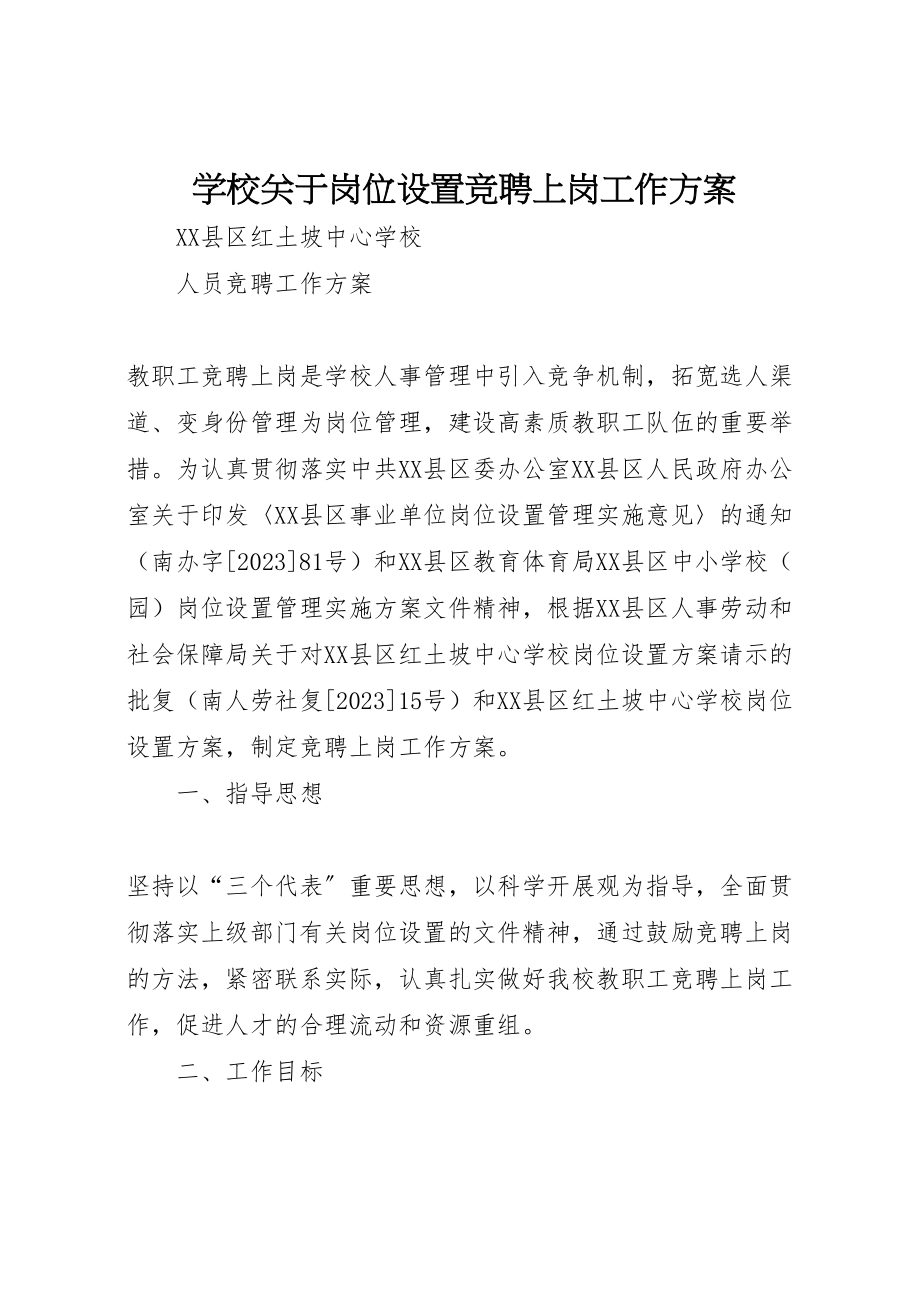 2023年学校关于岗位设置竞聘上岗工作方案 .doc_第1页