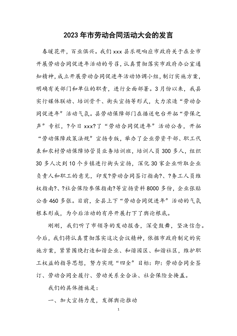 2023年市劳动合同活动大会的发言.docx_第1页