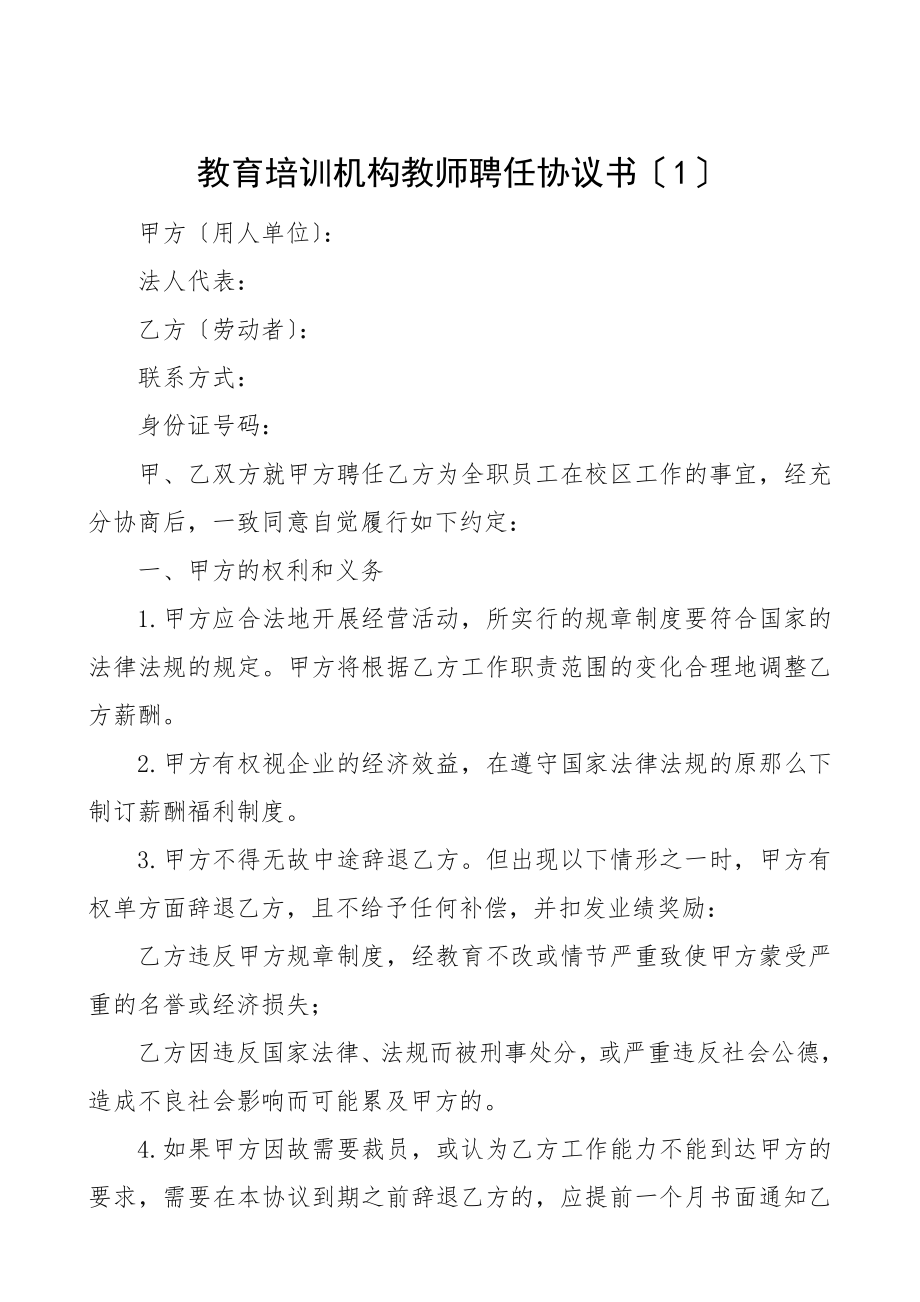 2023年教育培训机构教师聘任协议书聘用合同4篇.doc_第1页