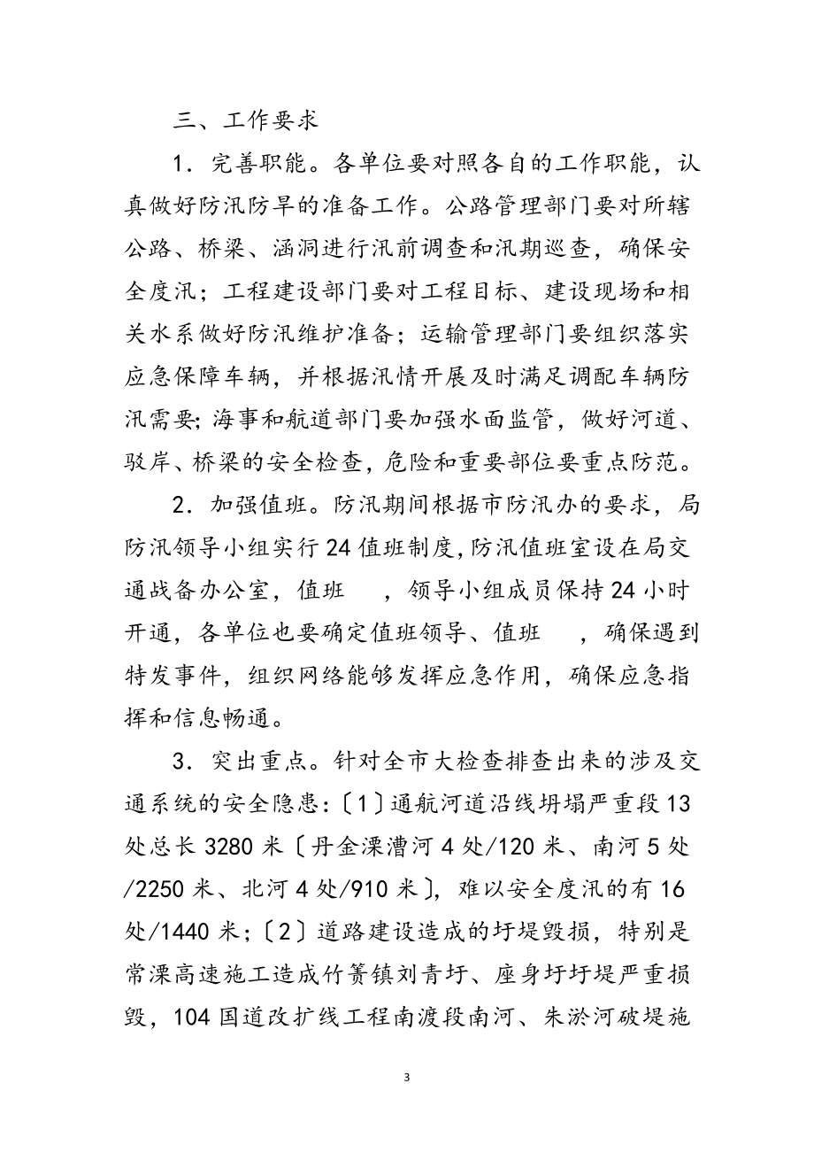 2023年年交通系统防汛防旱工作方案范文.doc_第3页