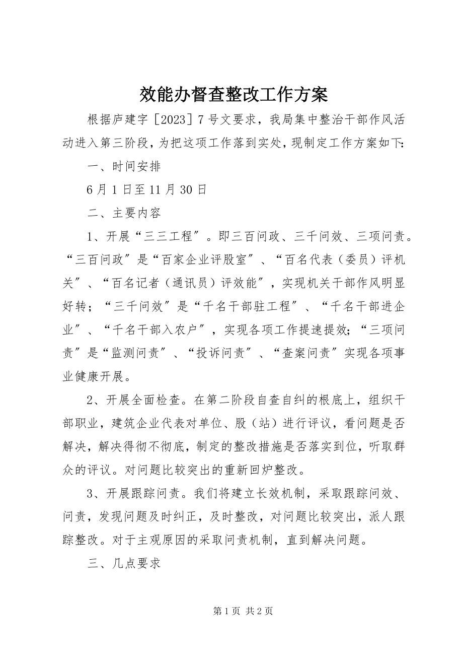 2023年效能办督查整改工作方案.docx_第1页