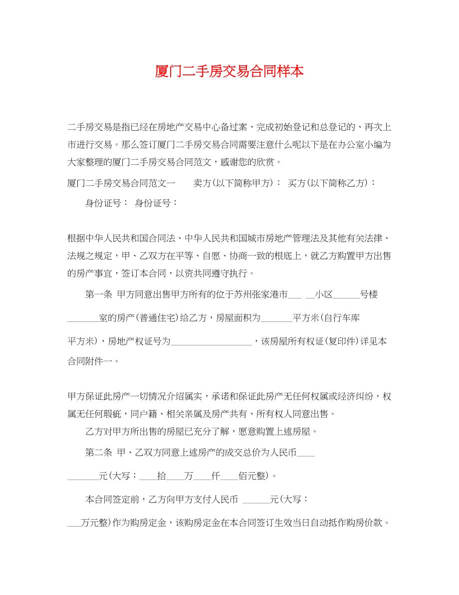 2023年厦门二手房交易合同样本.docx_第1页