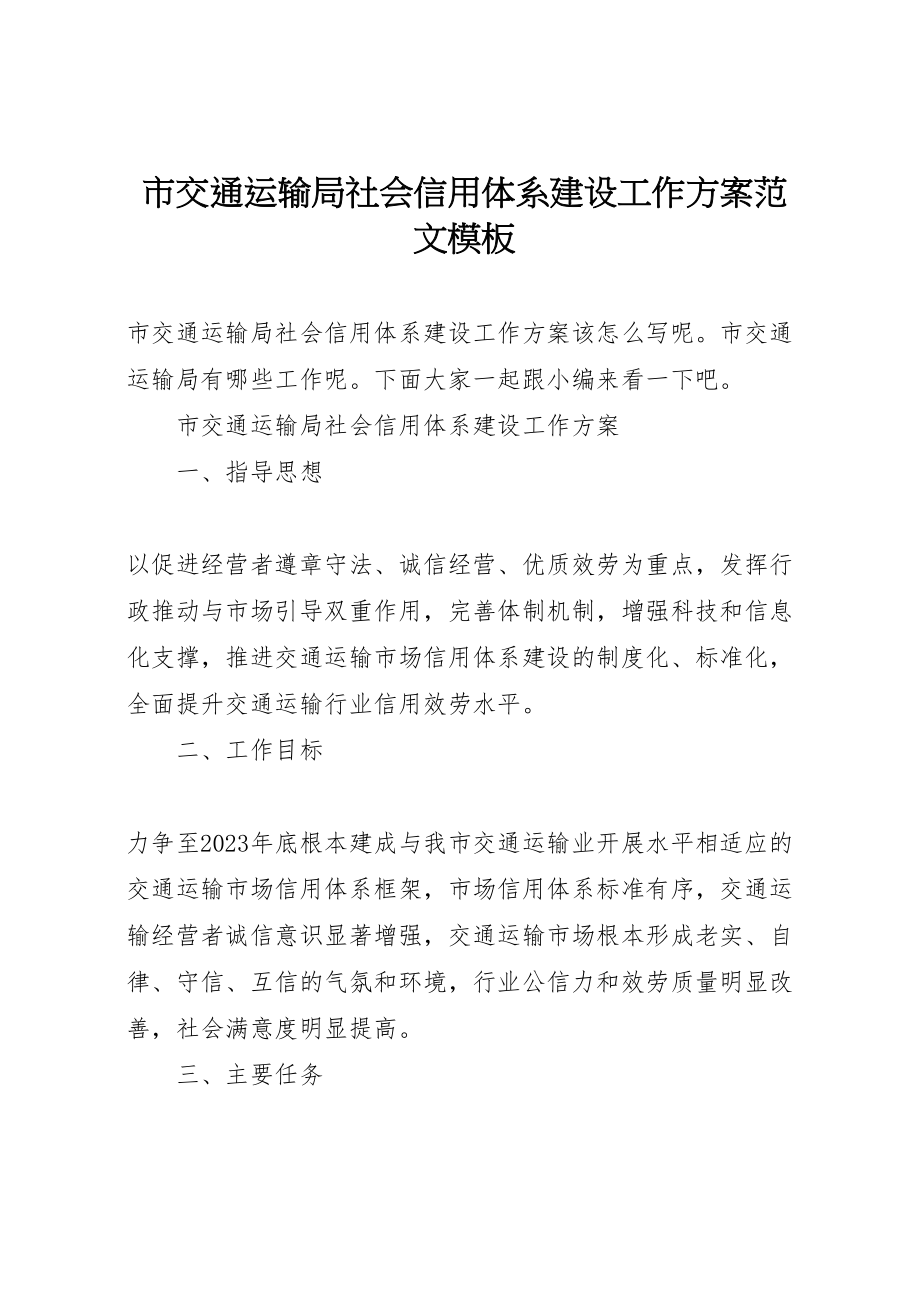 2023年市交通运输局社会信用体系建设工作方案范文模板.doc_第1页