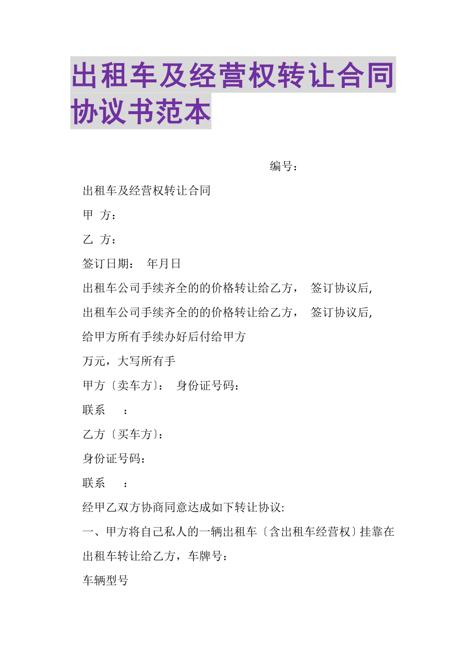 2023年出租车及经营权转让合同协议书范本.doc_第1页