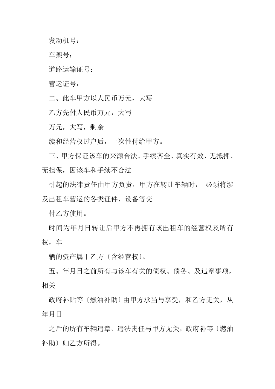 2023年出租车及经营权转让合同协议书范本.doc_第2页