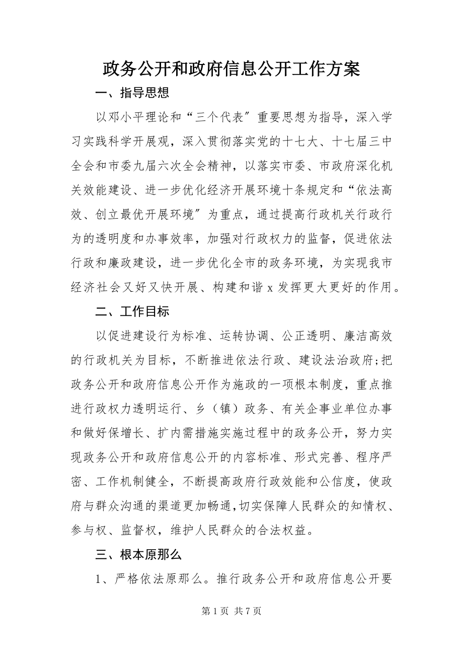 2023年政务公开和政府信息公开工作方案.docx_第1页