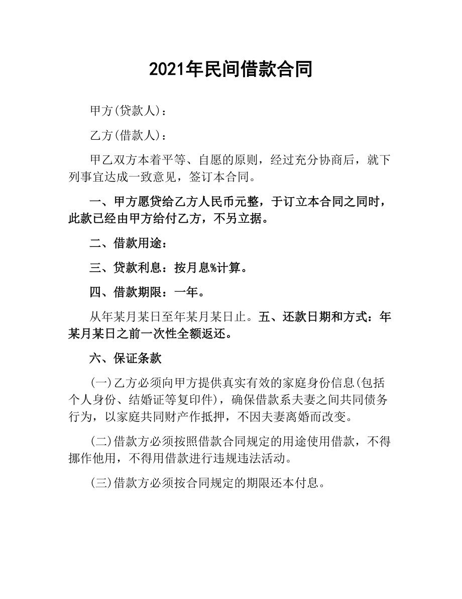 2021年民间借款合同.docx_第1页